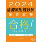 診療放射線技師国家試験合格！Ｍｙテキスト 〈２０２４年版〉 - 過去問データベース＋模擬問題付