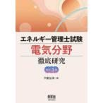 エネルギー管理士試験電気分野徹底研究 （改訂３版）