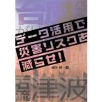 データ活用で災害リスクを減らせ！