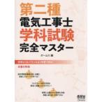 第二種電気工事士学科試験完全マスター