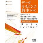 〔〕データサイエンス教本(第2版)/牧野浩二/橋本洋志