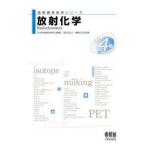 放射線技術学シリーズ  放射化学 （改訂４版）