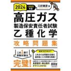 高圧ガス製造保安責任者試験乙種化学攻略問題集〈２０２４−２０２５年版〉