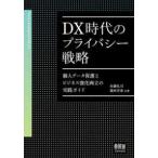 DX времена. частный стратегия - частное лицо защита данных . бизнес усиленный обе .. практика гид 