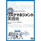 世界一わかりやすいリスクマネジメント実践術
