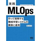 実践MLOps 作って理解する機械学習システムの構築と運用(オーム社)