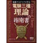 電験アカデミアと学ぶ電験三種理論の指南書（ガイドブック）