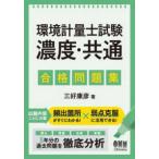 環境計量士試験濃度・共通攻略問題集