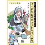基本の電子回路を組み合わせてメイド型お掃除ロボを作ってみた―マンガで解説