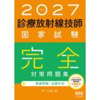 2027年版 診療放射線技師国家試験 完全対策問題集 - 精選問題・出題年別