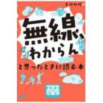 「無線、マジわからん」と思ったときに読む本
