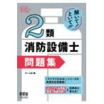 解いて！といて！！　2類消防設備士 問題集