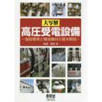 大写解　高圧受電設備―施設標準と構成機材の基本解説