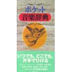 ポケット音楽辞典