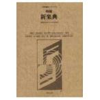 音楽講座シリーズ  明解　新楽典―音楽を志す人々のために