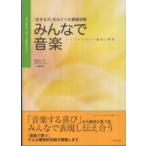 特別支援教育・保育・音楽療法のために・みんなで音楽　「生きる力」をはぐくむ音楽活動―『ｔｈｅミュージックセラピー』実践ハンドブック