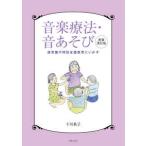 音楽療法・音あそび―保育園や特別支援教育にいかす （新装改訂版）