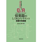 弦楽器のしくみとメンテナンス　楽器の性能篇―あなたの常識をくつがえすＭＥＩＳＴＥＲ’Ｓ　Ｑ＆Ａ
