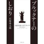 ブルックナーのしおり―生涯と作品へのアプローチ