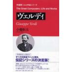 作曲家・人と作品シリーズ  ヴェルディ