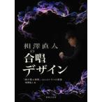相澤直人の合唱デザイン―「曲が喜ぶ演奏」を生み出す５つの視座
