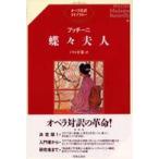 オペラ対訳ライブラリー  プッチーニ　蝶々夫人