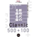 ＯＮＴＯＭＯ　ＭＯＯＫ  新時代の名曲名盤５００＋１００