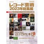 ＯＮＴＯＭＯ　ＭＯＯＫ  レコード芸術２０２３年総集編 - 別冊付録：レコード・イヤーブック２０２３年１〜７月