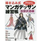 描き込み式マンガデッサン練習帳―和装武器編