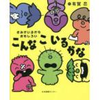 こんなこいるかな―きみがいるからおもしろい