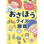 おさほうクイズ図鑑―育ちのよさが身につく！