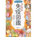 キャラでわかる！はじめての免疫図鑑