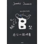 続　Ｂ型自分の説明書