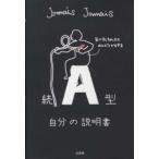 続　Ａ型自分の説明書
