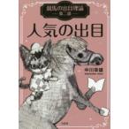 競馬の出目理論 〈第２部〉 人気の出目