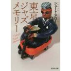文芸社文庫  東京ジャズメモリー