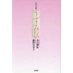 うずみび - 合同句集