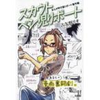 まんが甲子園リポート　番外編　スカウトペ