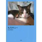 文芸社セレクション  もろキュー