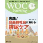 ＷＯＣ　Ｎｕｒｓｉｎｇ 〈Ｖｏｌ．８Ｎｏ．１１（２０２０〉 - ＷＯＣ（創傷・オストミー・失禁）予防・治療・ケア 特集：実践！超高齢社会における排尿ケ