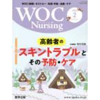 ＷＯＣ　Ｎｕｒｓｉｎｇ 〈Ｖｏｌ．９Ｎｏ．２（２０２１〉 - ＷＯＣ（創傷・オストミー・失禁）予防・治療・ケア 特集：高齢者のスキントラブルとその予防