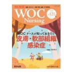 ＷＯＣ　Ｎｕｒｓｉｎｇ 〈＃１２１（Ｖｏｌ．１３Ｎｏ．７〉 - 創傷・オストミー・失禁　予防・治療・ケア専門誌