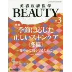 美容皮膚医学ＢＥＡＵＴＹ 〈＃３（Ｖｏｌ．２　Ｎｏ．２　２〉 特集：季節に応じた正しいスキンケア［冬編］〜健やかな肌を守る