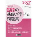 きそもんシリーズ  国語の基礎が学べる問題集〈２０２７春受験用〉―高校入試