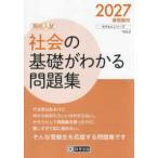 きそもんシリーズ  社会の基礎がわかる問題集〈２０２７春受験用〉―高校入試