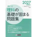 きそもんシリーズ  理科の基礎が固まる問題集〈２０２７春受験用〉―高校入試
