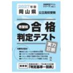  соответствие требованиям суждение тест серии Okayama префектура государственный вступительные экзамены для средней школы ... соответствие требованиям суждение тест реальный сила диагностика (2027 год весна экспертиза для )