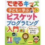 できるキッズ  できるキッズ　子どもと学ぶビスケットプログラミング入門