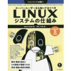 スーパーユーザーなら知っておくべきＬｉｎｕｘシステムの仕組み