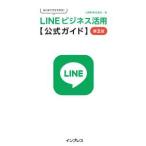  впервые . тоже возможен!LINE бизнес практическое применение официальный гид ( no. 2 версия )